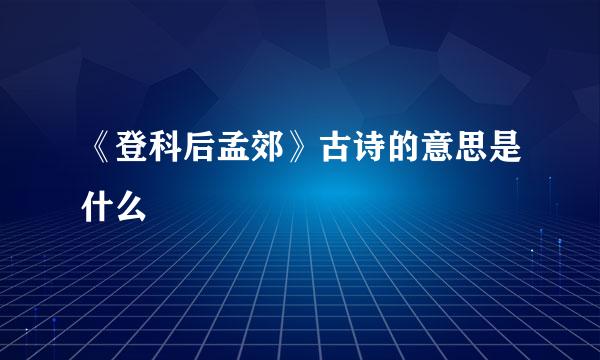 《登科后孟郊》古诗的意思是什么