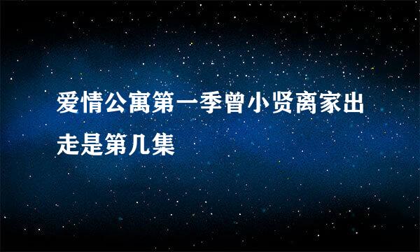 爱情公寓第一季曾小贤离家出走是第几集