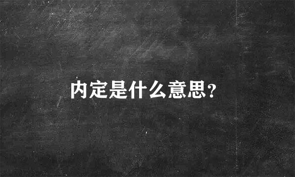 内定是什么意思？