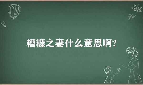 糟糠之妻什么意思啊?