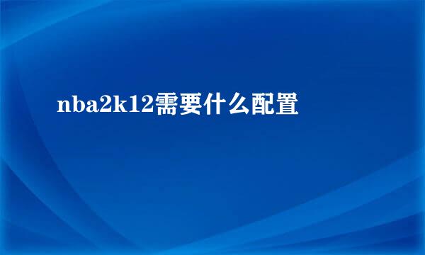 nba2k12需要什么配置