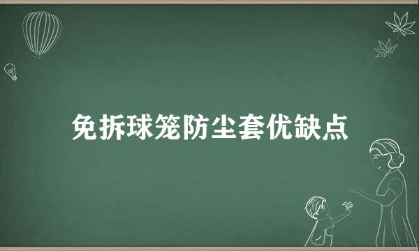 免拆球笼防尘套优缺点