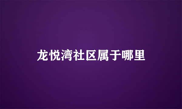 龙悦湾社区属于哪里