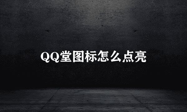 QQ堂图标怎么点亮