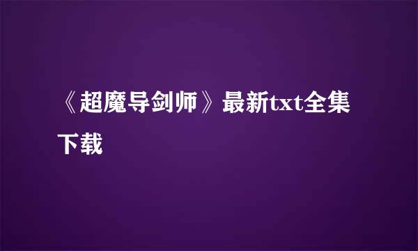 《超魔导剑师》最新txt全集下载