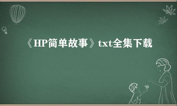 《HP简单故事》txt全集下载