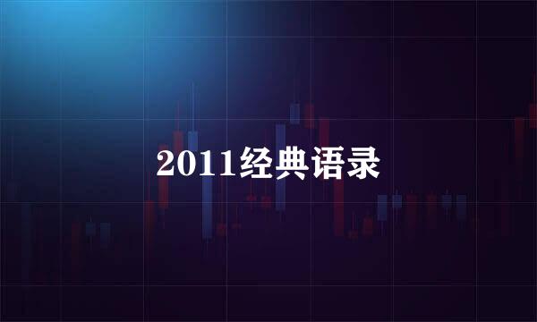 2011经典语录