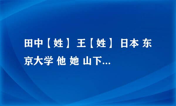 田中【姓】 王【姓】 日本 东京大学 他 她 山下【姓】 史密斯 美国 以上这些词语用日语怎么说