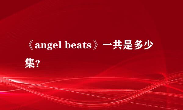 《angel beats》一共是多少集？