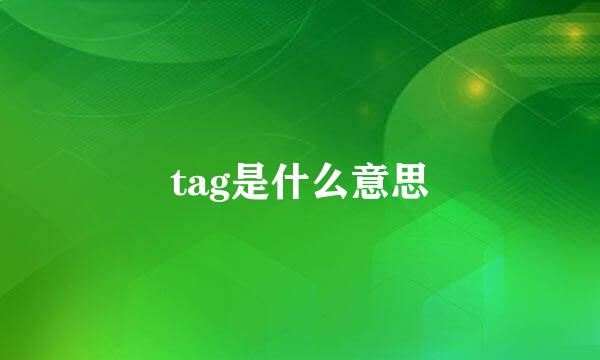 tag是什么意思