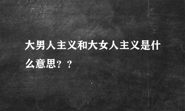 大男人主义和大女人主义是什么意思？？