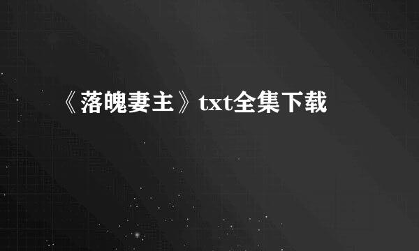 《落魄妻主》txt全集下载