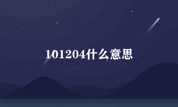 101204什么意思