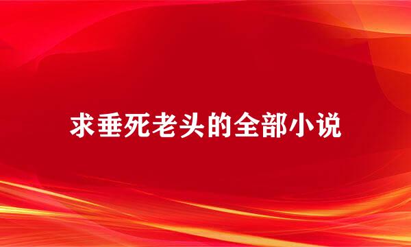 求垂死老头的全部小说