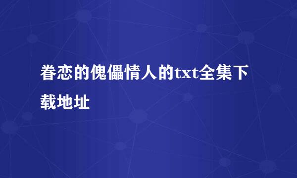 眷恋的傀儡情人的txt全集下载地址