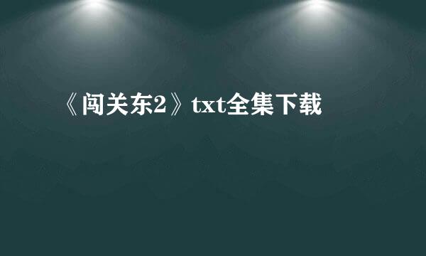 《闯关东2》txt全集下载