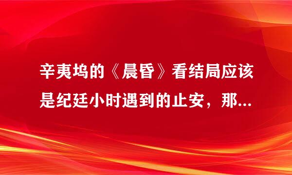 辛夷坞的《晨昏》看结局应该是纪廷小时遇到的止安，那小时候止怡为什么回答妈妈说遇到了纪廷？