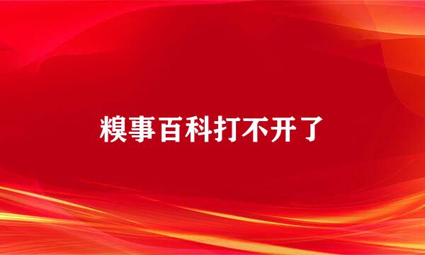 糗事百科打不开了