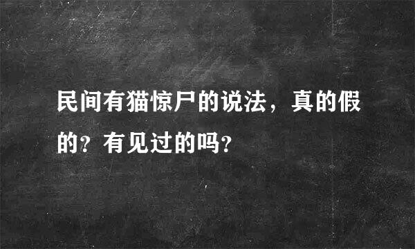 民间有猫惊尸的说法，真的假的？有见过的吗？