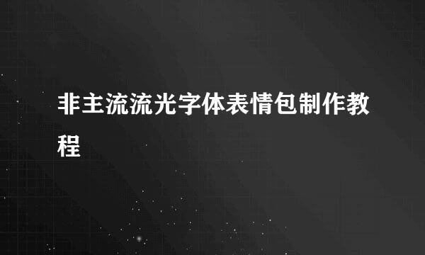 非主流流光字体表情包制作教程