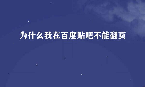 为什么我在百度贴吧不能翻页