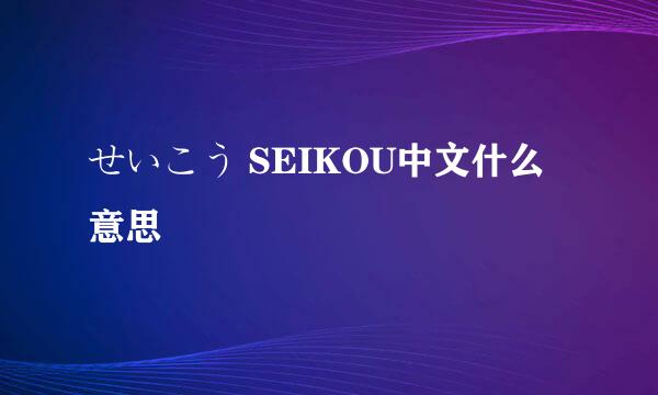 せいこう SEIKOU中文什么意思