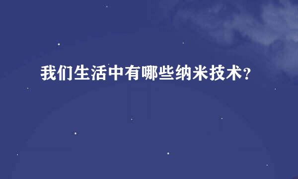 我们生活中有哪些纳米技术？