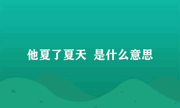 他夏了夏天  是什么意思