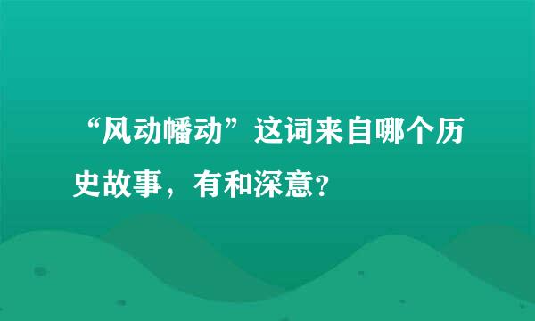 “风动幡动”这词来自哪个历史故事，有和深意？