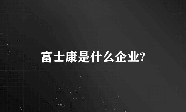 富士康是什么企业?