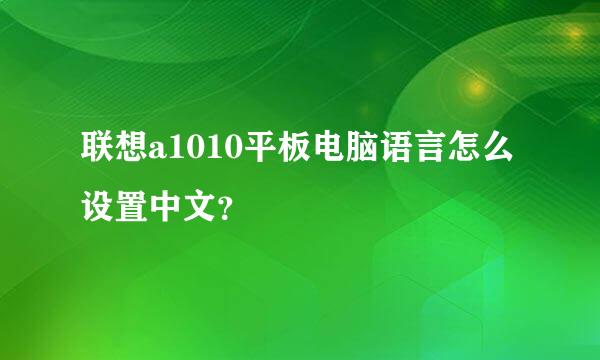 联想a1010平板电脑语言怎么设置中文？