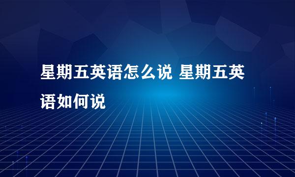 星期五英语怎么说 星期五英语如何说