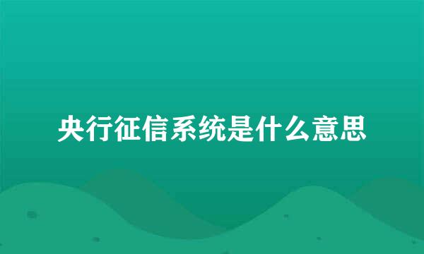 央行征信系统是什么意思