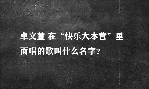 卓文萱 在“快乐大本营”里面唱的歌叫什么名字？