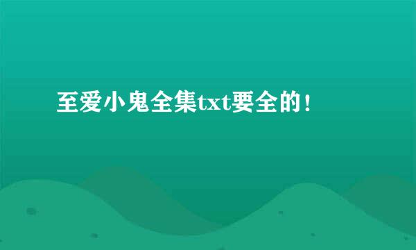 至爱小鬼全集txt要全的！