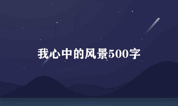 我心中的风景500字