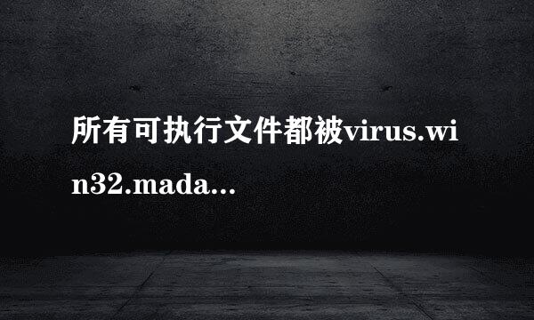 所有可执行文件都被virus.win32.madang.c木马感染了，怎么办啊？总不能全删掉吧～蛋疼啊