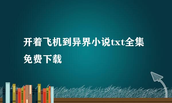 开着飞机到异界小说txt全集免费下载