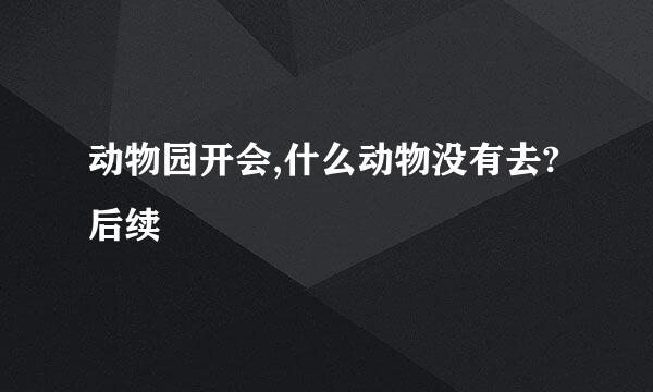 动物园开会,什么动物没有去?后续