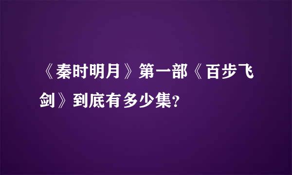 《秦时明月》第一部《百步飞剑》到底有多少集？