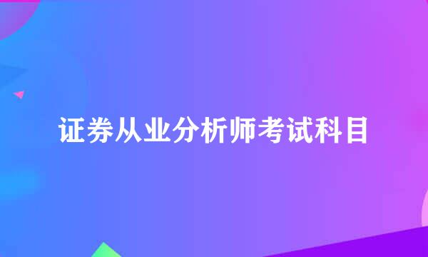 证券从业分析师考试科目