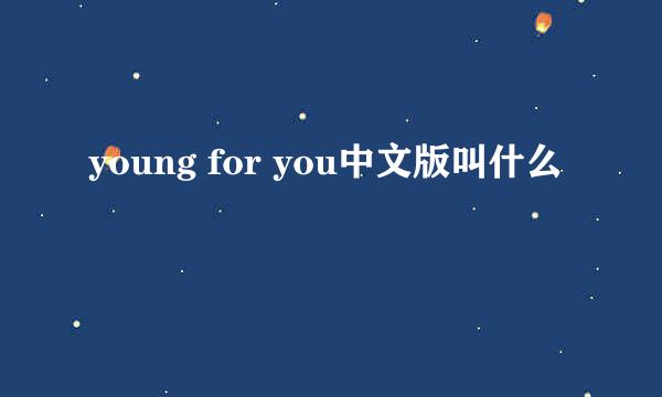 young for you中文版叫什么