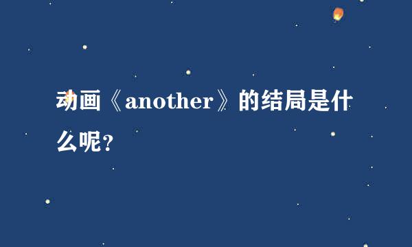 动画《another》的结局是什么呢？