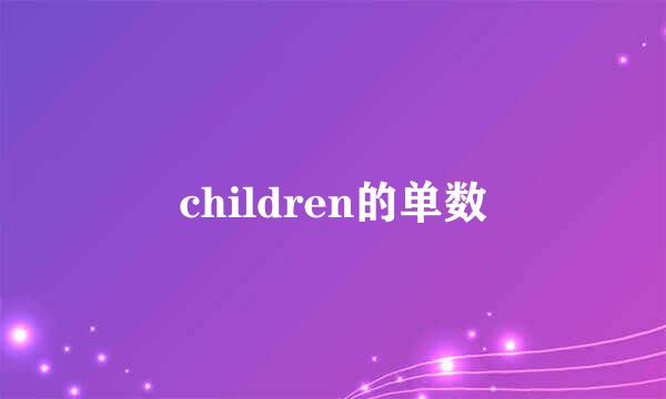 children的单数