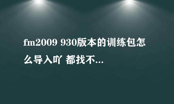 fm2009 930版本的训练包怎么导入吖 都找不到编辑日程