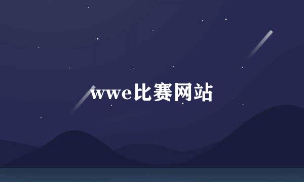 wwe比赛网站