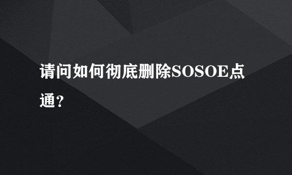 请问如何彻底删除SOSOE点通？