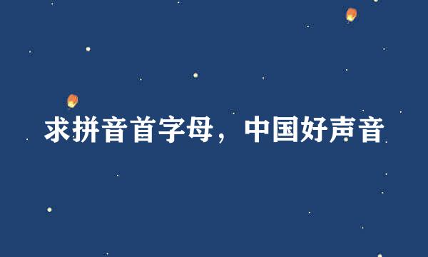 求拼音首字母，中国好声音