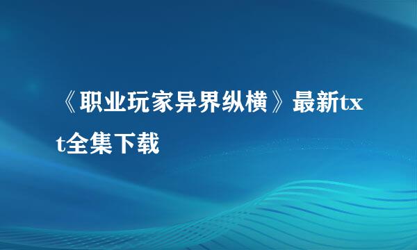 《职业玩家异界纵横》最新txt全集下载