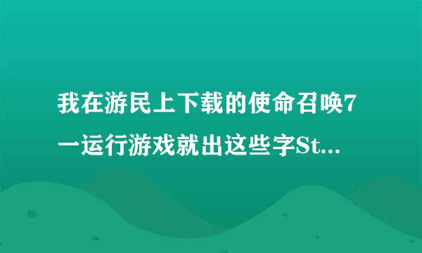 我在游民上下载的使命召唤7一运行游戏就出这些字Steam must be running to play this game